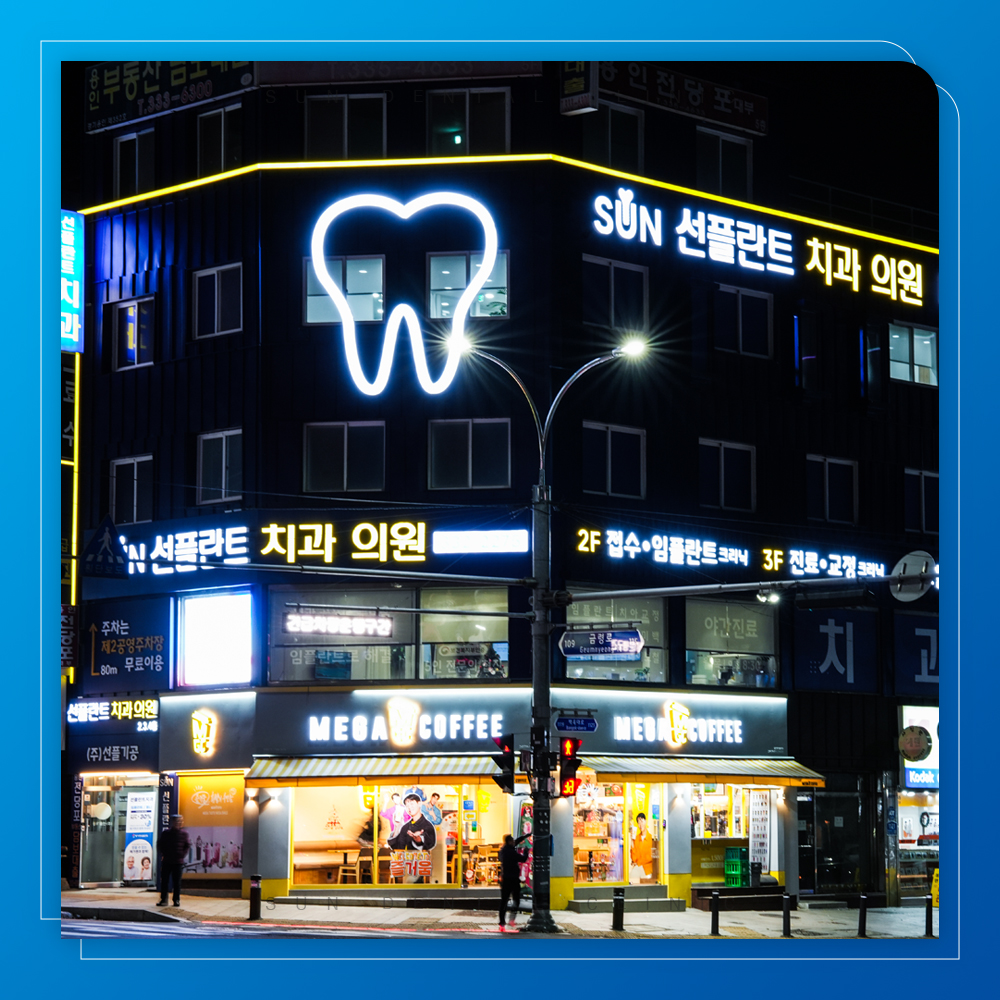 용인선플란트치과-처인구재수술임플란트- 치과 외부를 밤에 찍은 사진