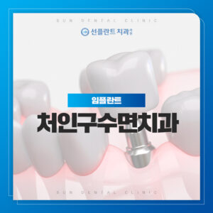 용인선플란트-처인구수면치과-임플란트 썸네일