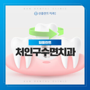 용인선플란트치과-처인구수면치과-임플란트 썸네일