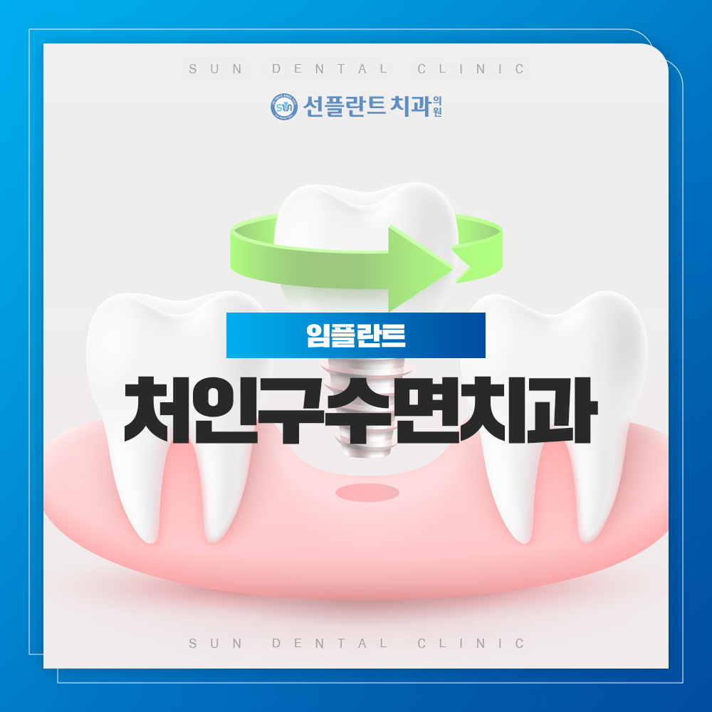 용인선플란트치과-처인구수면치과-임플란트 썸네일