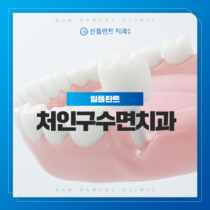 용인선플란트치과-처인구수면치과 - 썸네일 임플란트 이미지