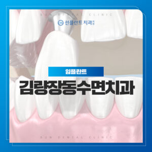 김량장동수면치과