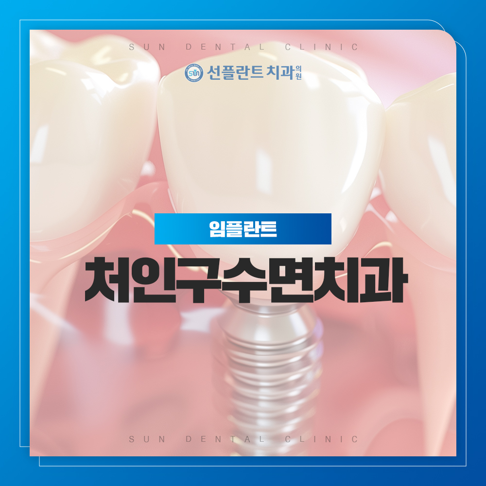 처인구수면치과