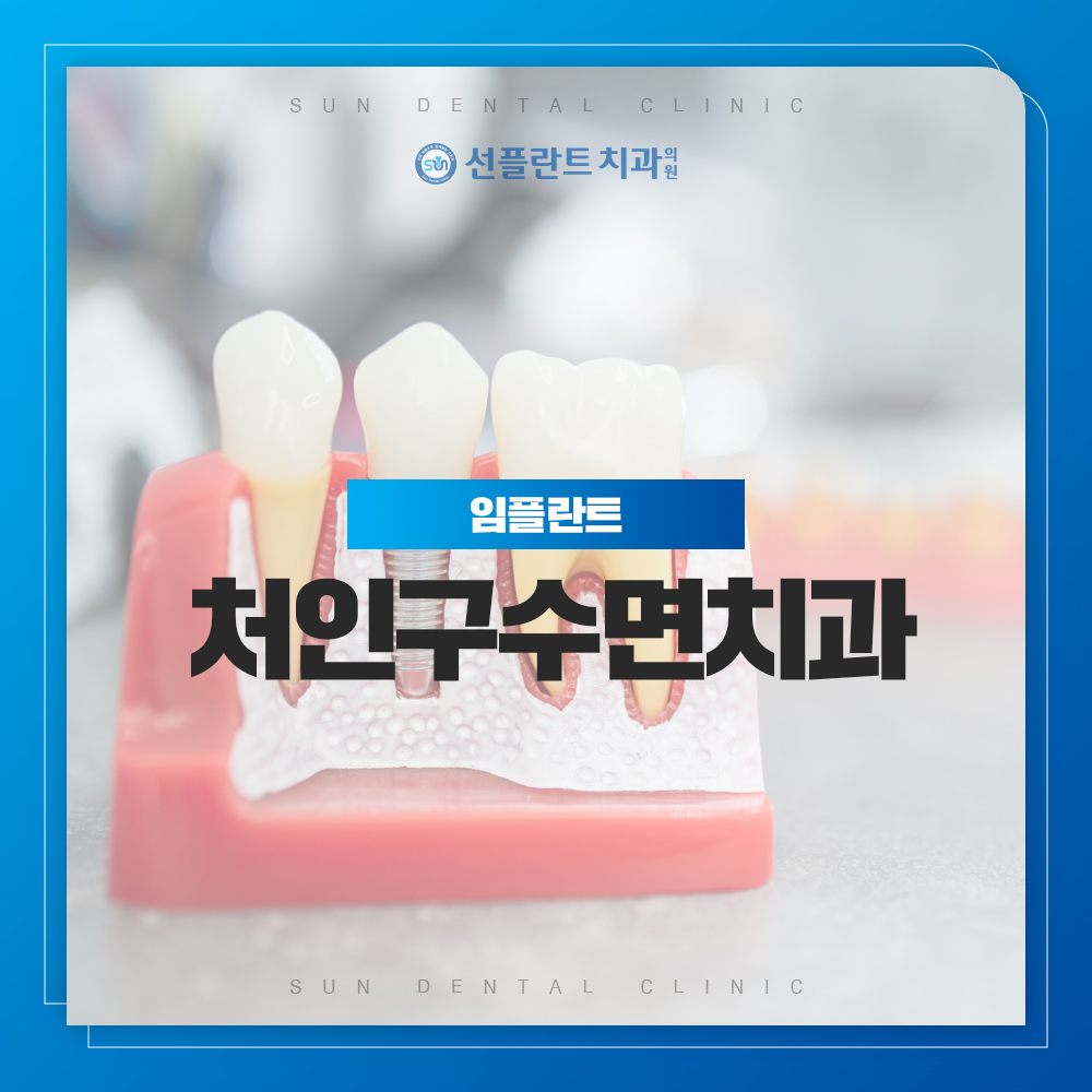 처인구수면치과