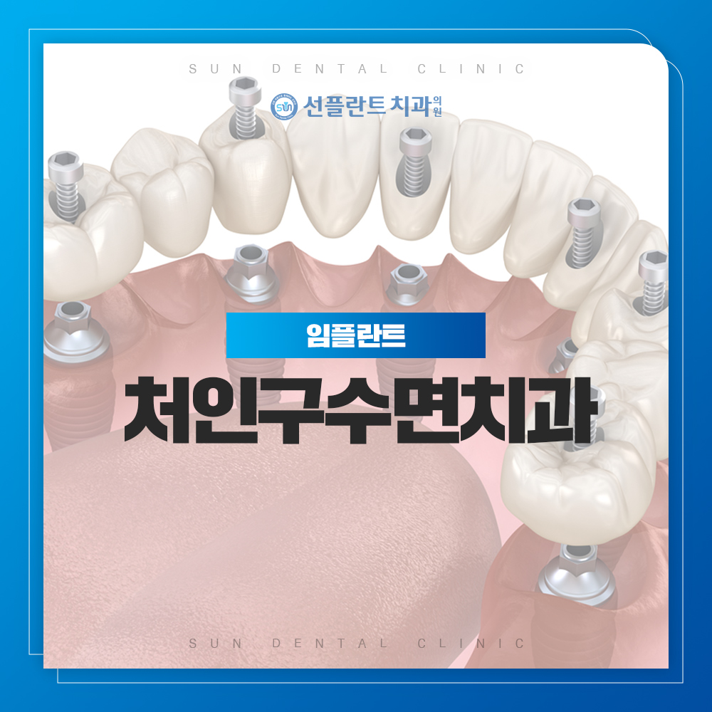 처인구수면치과