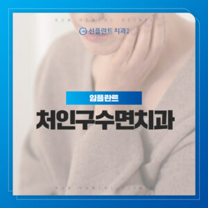 처인구수면치과