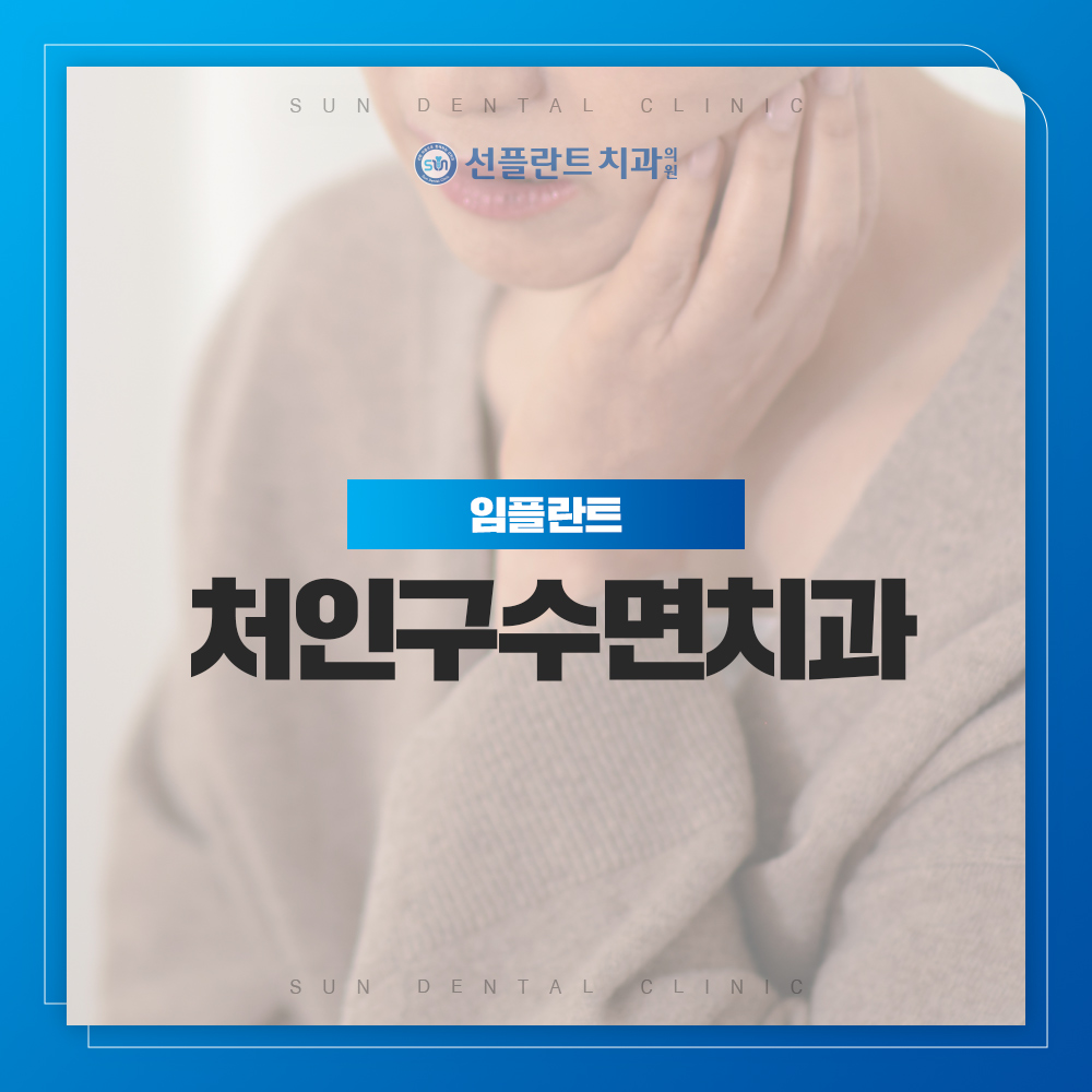 처인구수면치과