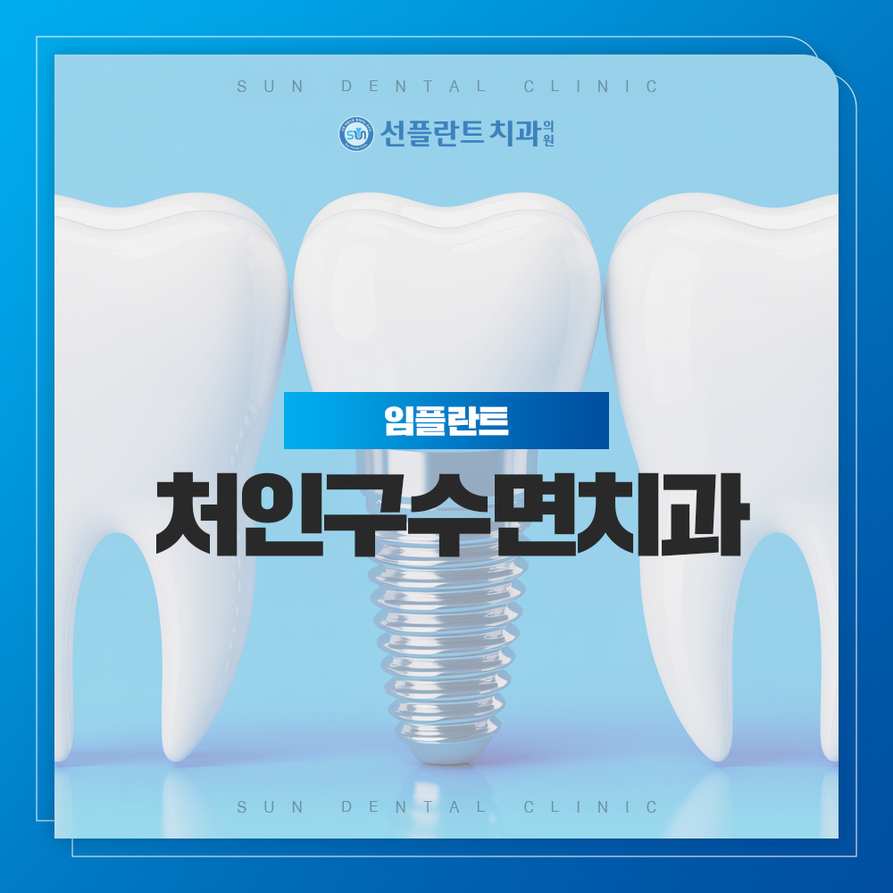 처인구수면치과