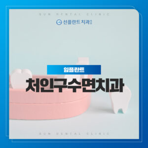 처인구수면치과