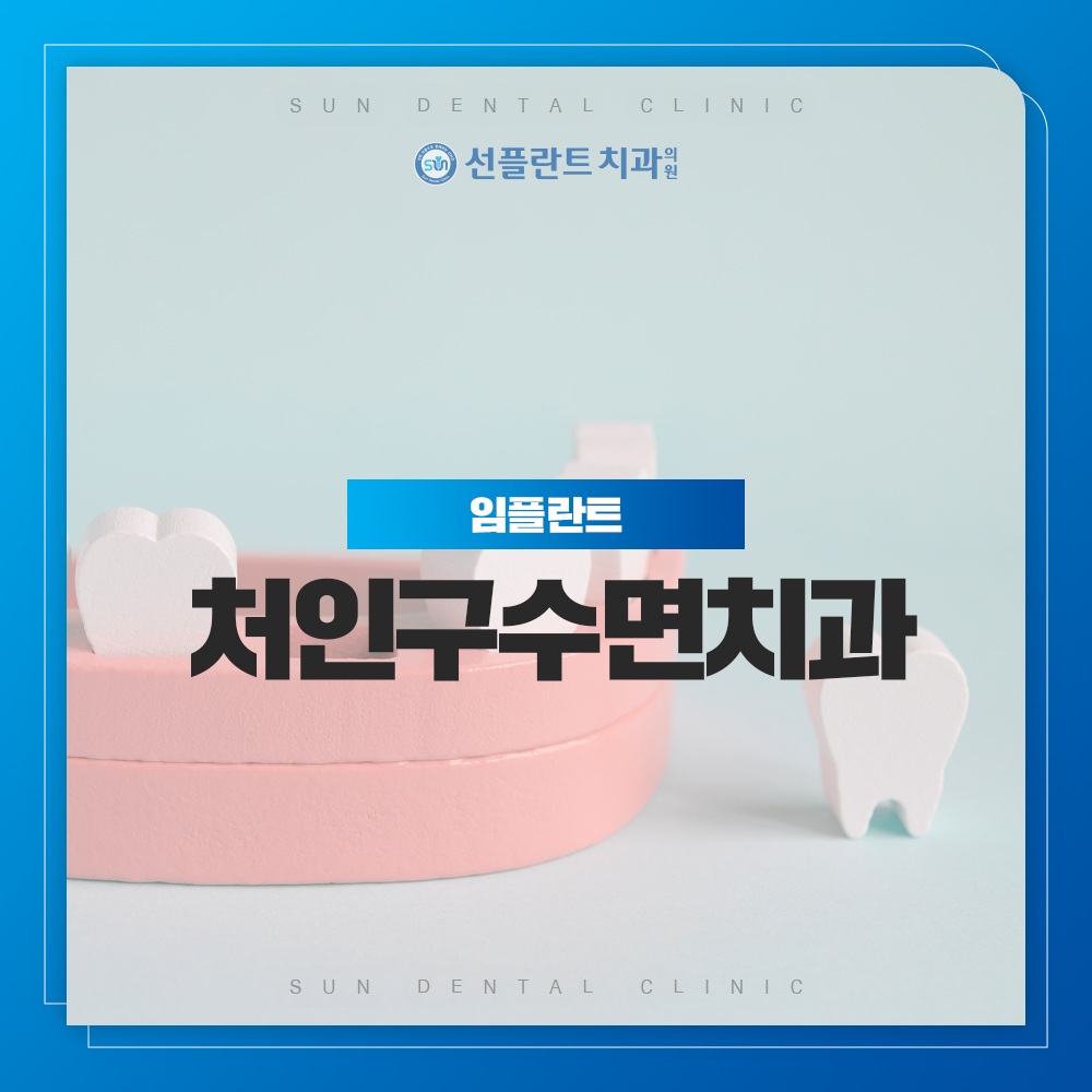 처인구수면치과