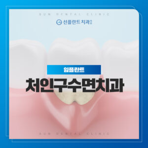 처인구수면치과