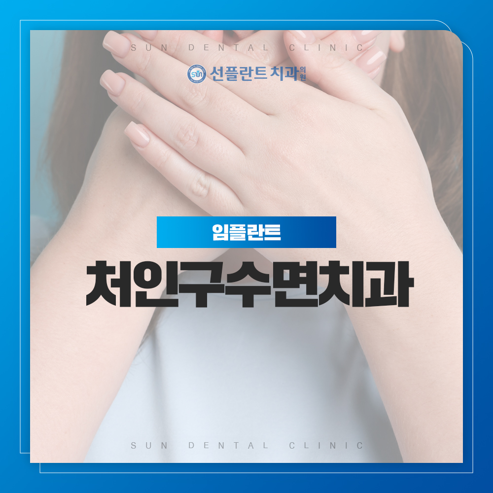 처인구수면치과