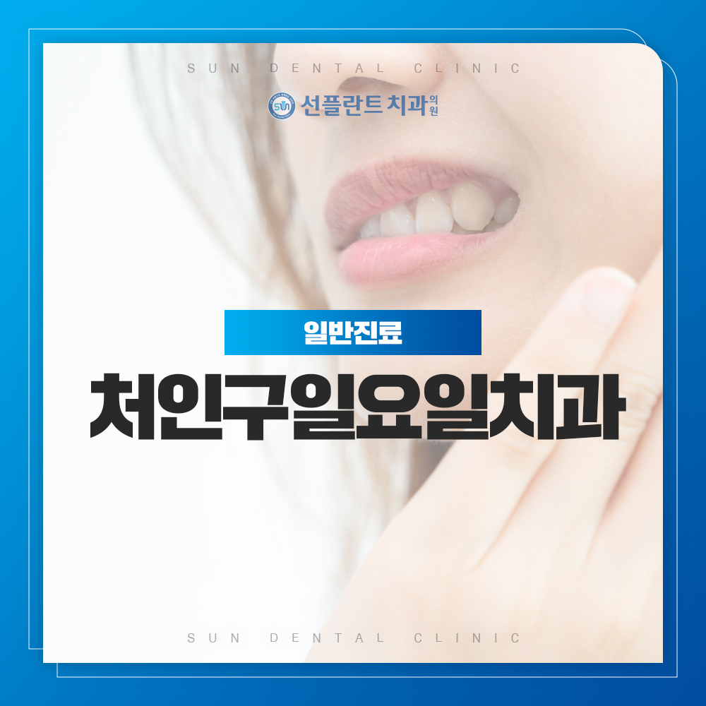 처인구일요일치과