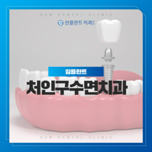 처인구수면치과