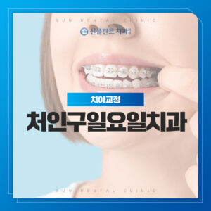 처인구일요일치과