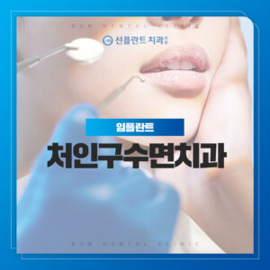 처인구수면치과