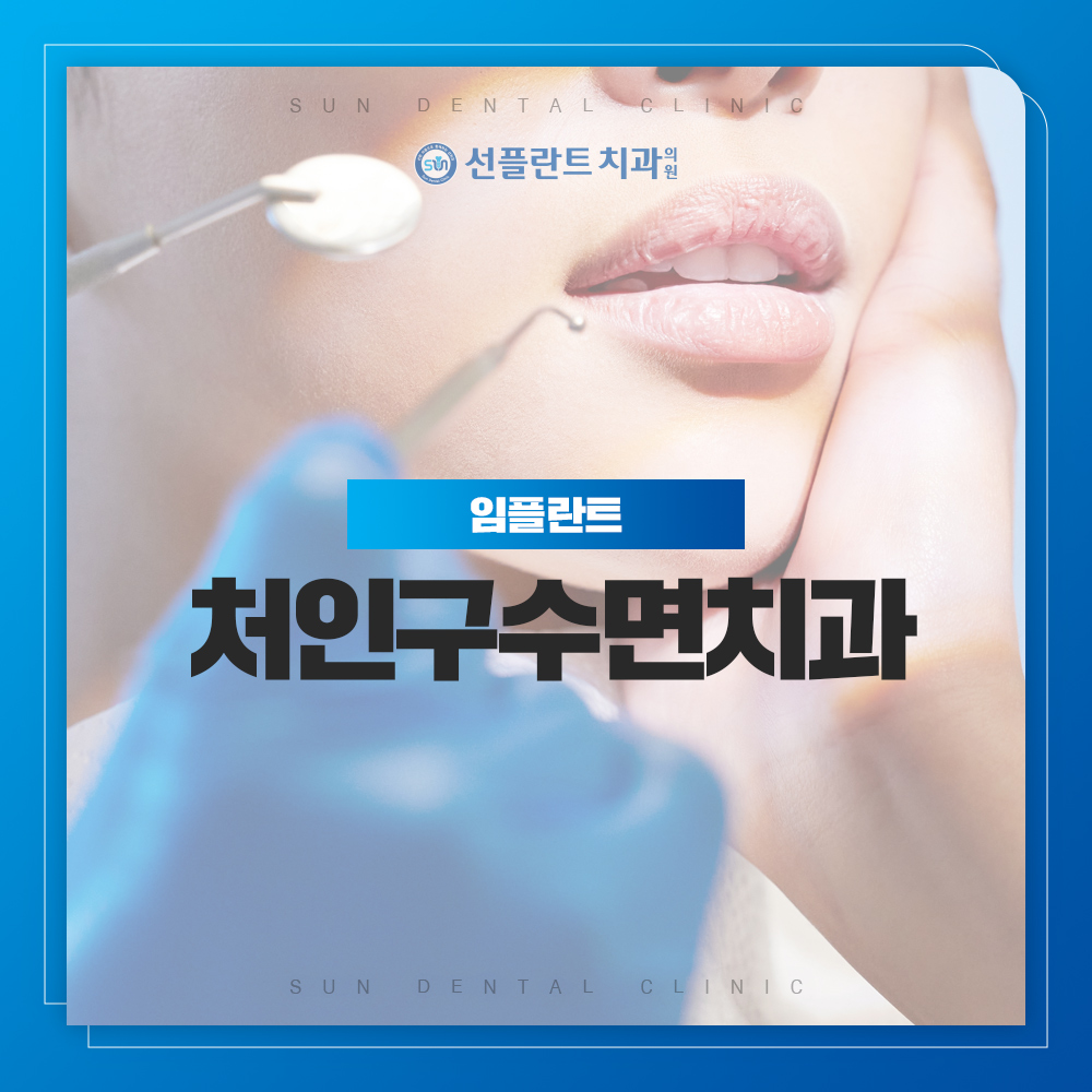 처인구수면치과