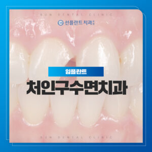 처인구수면치과