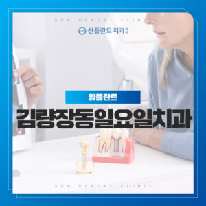 김량장동일요일치과